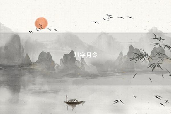 八字月令 八字生气月与月令 易学 第1张 八字月令 八字生气月与月令 易学 第1张