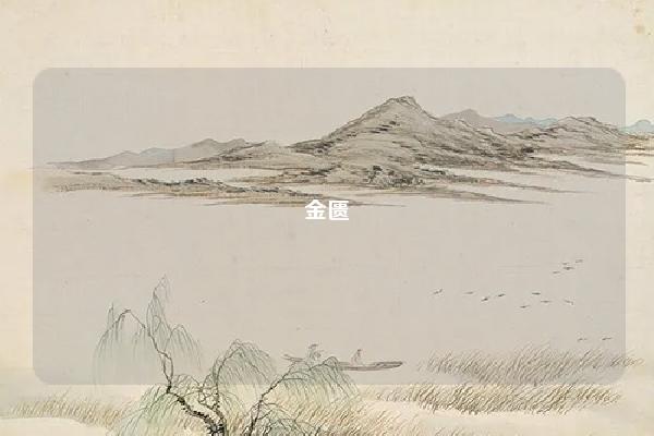 金匮 是什么意思 八字,八字金匮星是在哪柱看出来的 易学 第1张 金匮 是什么意思 八字,八字金匮星是在哪柱看出来的 易学 第1张