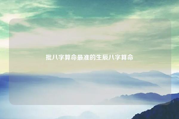批八字算命最准的生辰八字算命,八字八月为何月 易学 第1张